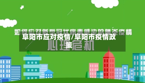 阜阳市应对疫情/阜阳市疫情政策