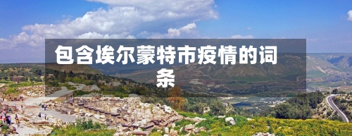 包含埃尔蒙特市疫情的词条