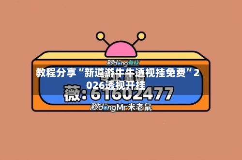 教程分享“新道游牛牛透视挂免费	”2026透视开挂-第2张图片