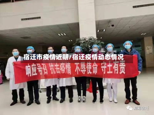 宿迁市疫情近期/宿迁疫情动态情况