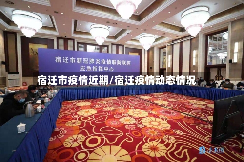 宿迁市疫情近期/宿迁疫情动态情况-第2张图片