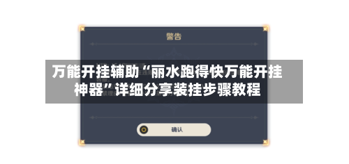 万能开挂辅助“丽水跑得快万能开挂神器	”详细分享装挂步骤教程-第2张图片