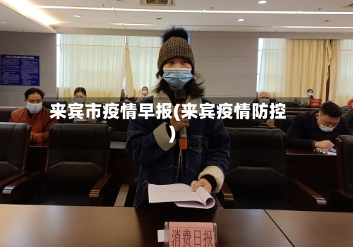 来宾市疫情早报(来宾疫情防控)-第2张图片