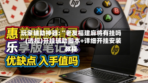 玩家辅助神器:“老友福建麻将有挂吗”(透视)开挂辅助脚本+详细开挂安装教程-第3张图片