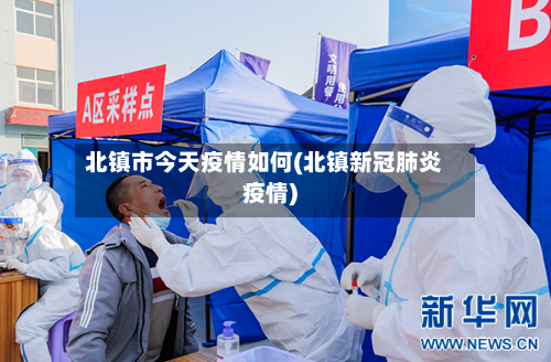 北镇市今天疫情如何(北镇新冠肺炎疫情)-第2张图片