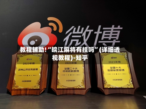 教程辅助!“皖江麻将有挂吗”(详细透视教程)-知乎-第2张图片