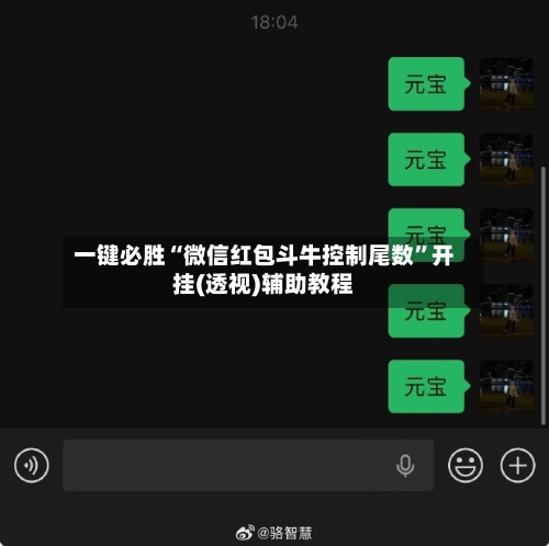 一键必胜“微信红包斗牛控制尾数”开挂(透视)辅助教程