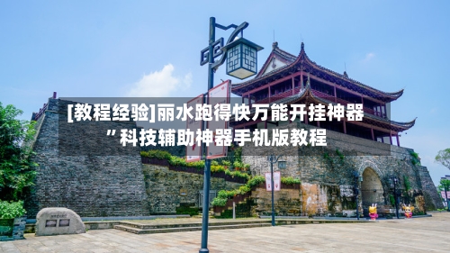 [教程经验]丽水跑得快万能开挂神器”科技辅助神器手机版教程-第2张图片