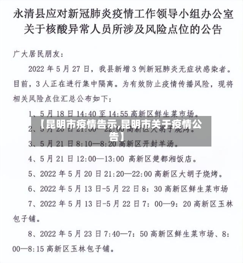 【昆明市疫情告示,昆明市关于疫情公告】-第3张图片