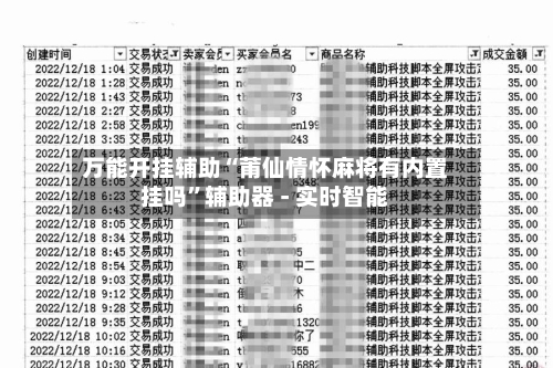 万能开挂辅助“莆仙情怀麻将有内置挂吗	”辅助器 - 实时智能-第2张图片