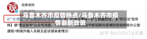 乌鲁木齐市疫情热点/乌鲁木齐市疫情最新政策