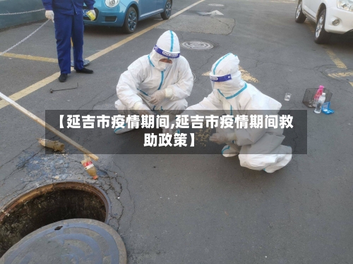 【延吉市疫情期间,延吉市疫情期间救助政策】