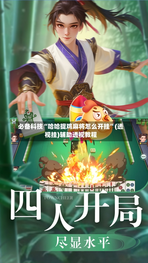 必备科技“哈哈捉鸡麻将怎么开挂”(透视挂)辅助透视教程