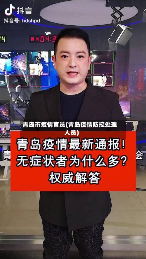 青岛市疫情官员(青岛疫情防控处理人员)-第2张图片