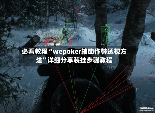 必看教程“wepoker辅助作弊透视方法”详细分享装挂步骤教程