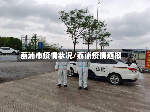 荔浦市疫情状况/荔浦疫情通报-第2张图片