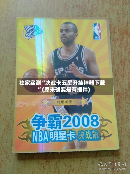 独家实测“决战卡五星开挂神器下载”(原来确实是有插件)-第2张图片