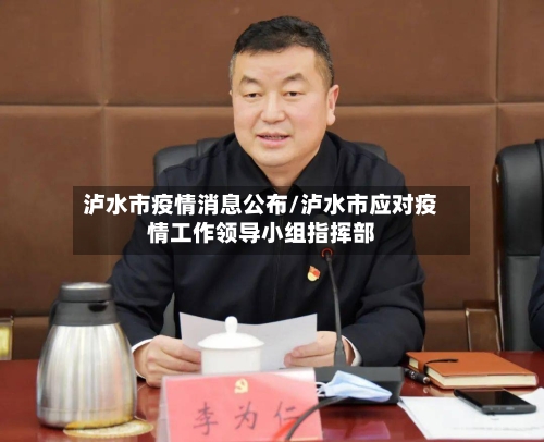 泸水市疫情消息公布/泸水市应对疫情工作领导小组指挥部-第2张图片