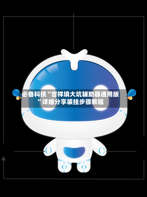 必备科技“吉祥填大坑辅助器通用版”详细分享装挂步骤教程-第2张图片