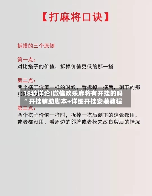18秒详论!微信欢乐麻将有开挂的吗”开挂辅助脚本+详细开挂安装教程-第3张图片