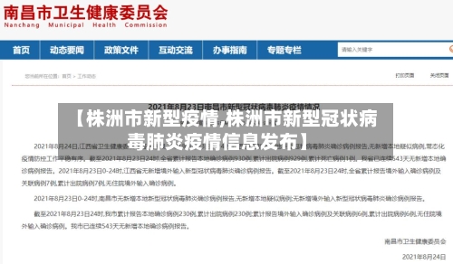 【株洲市新型疫情,株洲市新型冠状病毒肺炎疫情信息发布】-第3张图片