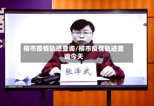 柳市疫情轨迹查询/柳市疫情轨迹查询今天