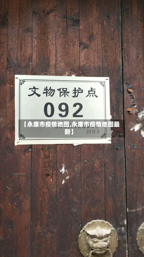 【永康市疫情地图,永康市疫情地图最新】-第2张图片