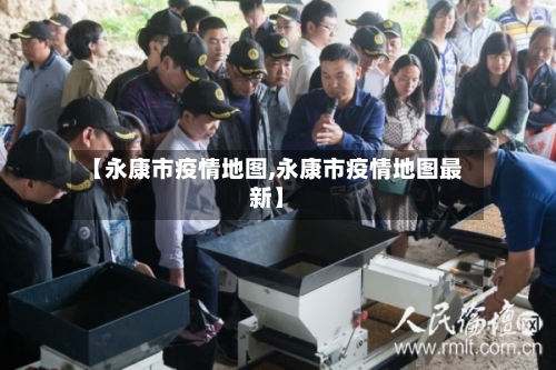 【永康市疫情地图,永康市疫情地图最新】