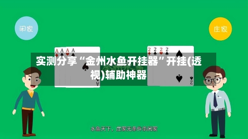 实测分享“金州水鱼开挂器	”开挂(透视)辅助神器-第2张图片