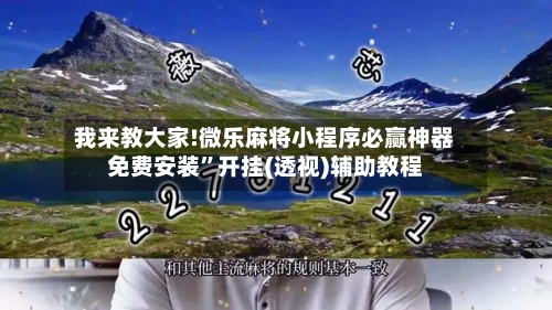 我来教大家!微乐麻将小程序必赢神器免费安装”开挂(透视)辅助教程