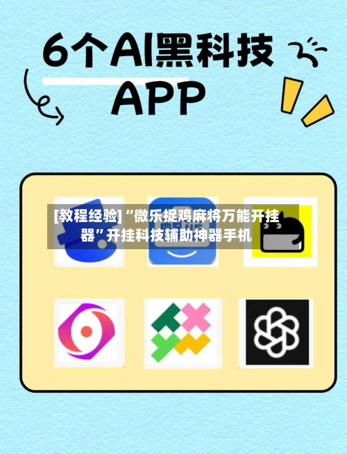 [教程经验]“微乐捉鸡麻将万能开挂器”开挂科技辅助神器手机-第2张图片