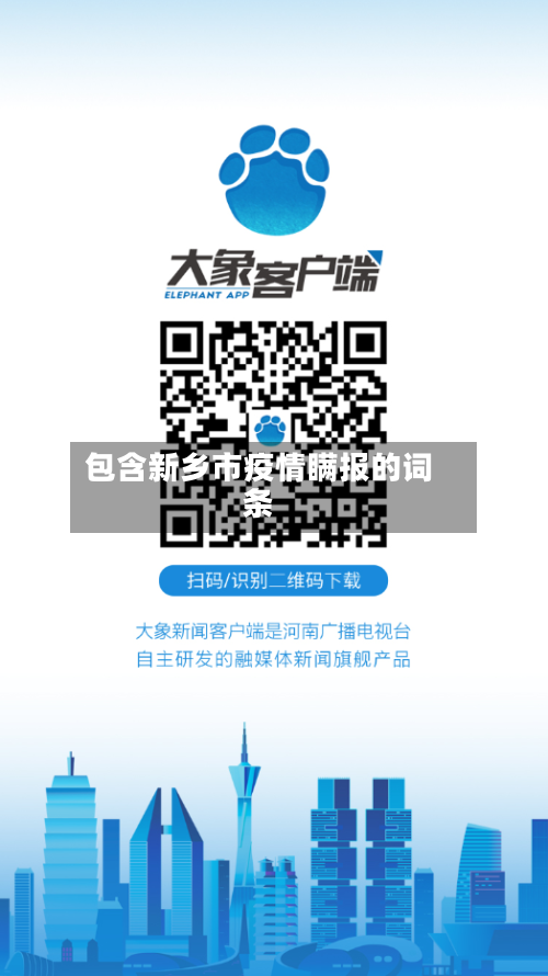 包含新乡市疫情瞒报的词条