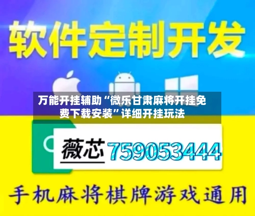 万能开挂辅助“微乐甘肃麻将开挂免费下载安装”详细开挂玩法-第2张图片