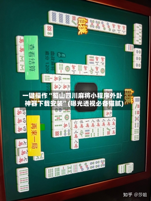 一键操作“蜀山四川麻将小程序外卦神器下载安装	”(曝光透视必备猫腻)-第2张图片