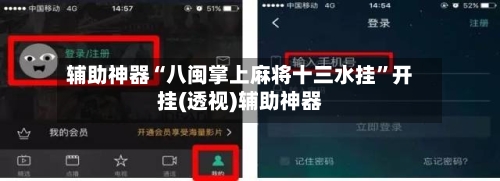 辅助神器“八闽掌上麻将十三水挂”开挂(透视)辅助神器