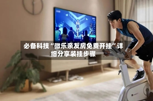 必备科技“微乐亲友房免费开挂”详细分享装挂步骤-第2张图片