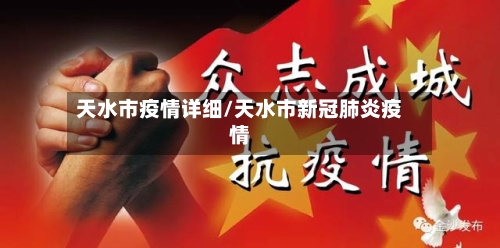 天水市疫情详细/天水市新冠肺炎疫情