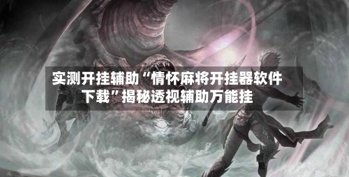 实测开挂辅助“情怀麻将开挂器软件下载	”揭秘透视辅助万能挂-第2张图片