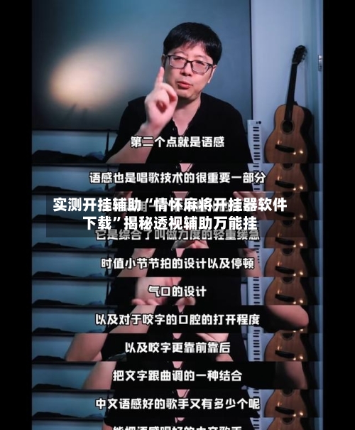 实测开挂辅助“情怀麻将开挂器软件下载”揭秘透视辅助万能挂-第3张图片