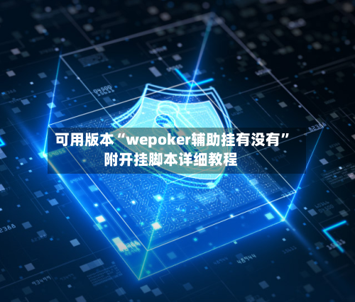 可用版本“wepoker辅助挂有没有”附开挂脚本详细教程