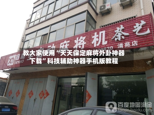 教大家使用“天天保定麻将外卦神器下载”科技辅助神器手机版教程-第3张图片