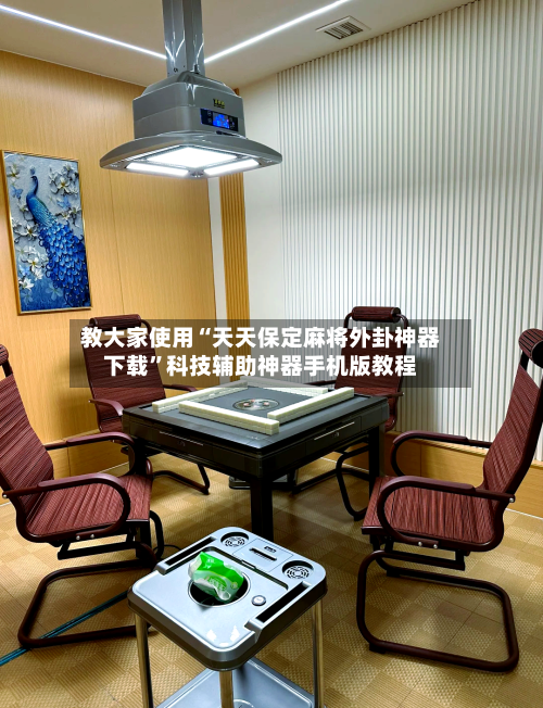 教大家使用“天天保定麻将外卦神器下载”科技辅助神器手机版教程-第2张图片