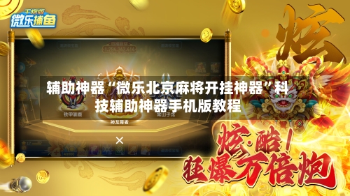 辅助神器“微乐北京麻将开挂神器”科技辅助神器手机版教程-第3张图片