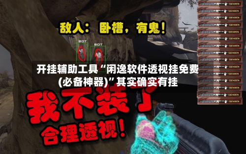 开挂辅助工具“闲逸软件透视挂免费(必备神器)	”其实确实有挂-第2张图片