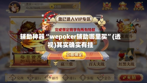 辅助神器“wepoker辅助哪里买”(透视)其实确实有挂-第2张图片