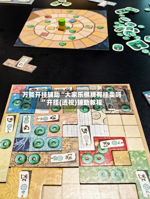 万能开挂辅助“大家乐棋牌有挂卖吗	”开挂(透视)辅助教程-第2张图片