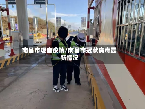 南昌市观音疫情/南昌市冠状病毒最新情况