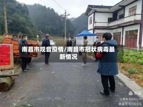 南昌市观音疫情/南昌市冠状病毒最新情况-第2张图片