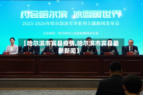 【哈尔滨市宾县疫情,哈尔滨市宾县最新新闻】-第2张图片