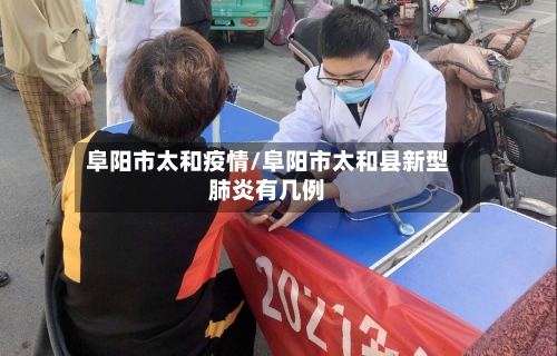 阜阳市太和疫情/阜阳市太和县新型肺炎有几例-第3张图片